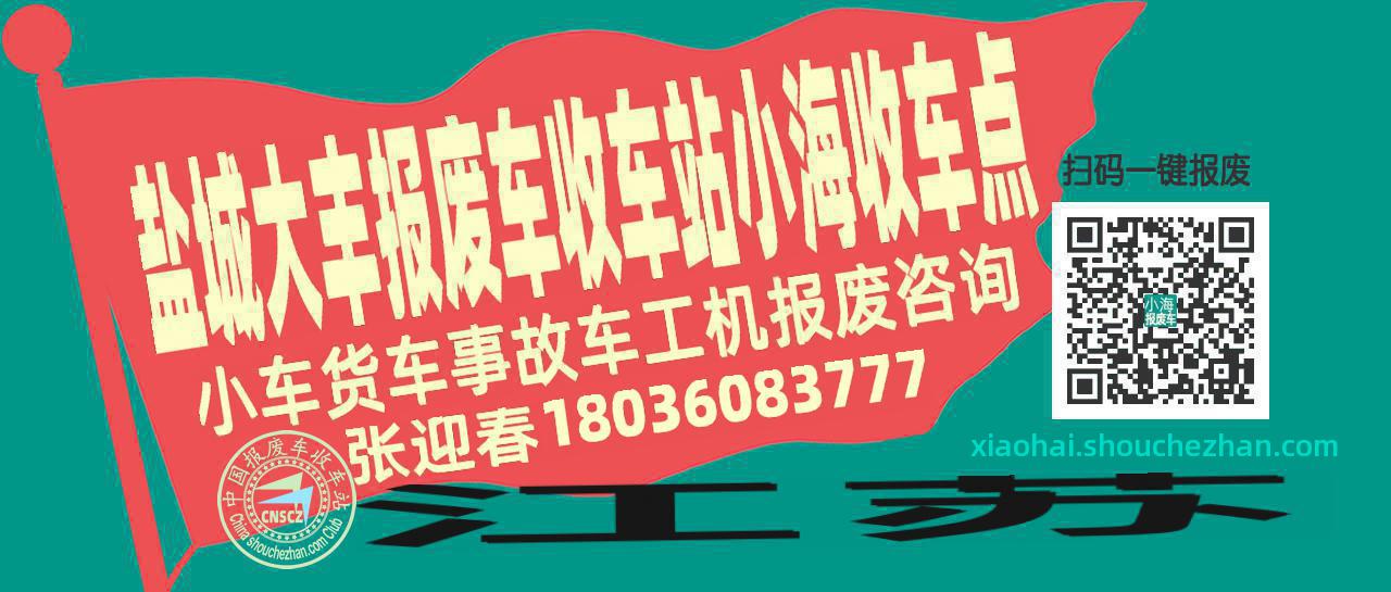 盐城大丰收车站报废咨询小海收车点